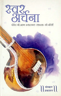 Swar Archana With Cd By Kashalkar Arun