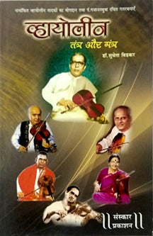 Violin Tantra Or Mantra By Bidkar Sucheta