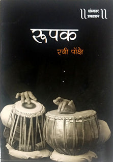 Rupak By Ponkshe Ravi