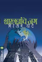 SHASTRADNYANCHE JAG By NIRANJAN GHATE