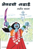 SHEVATCHI LADHAI By ANAND YADAV
