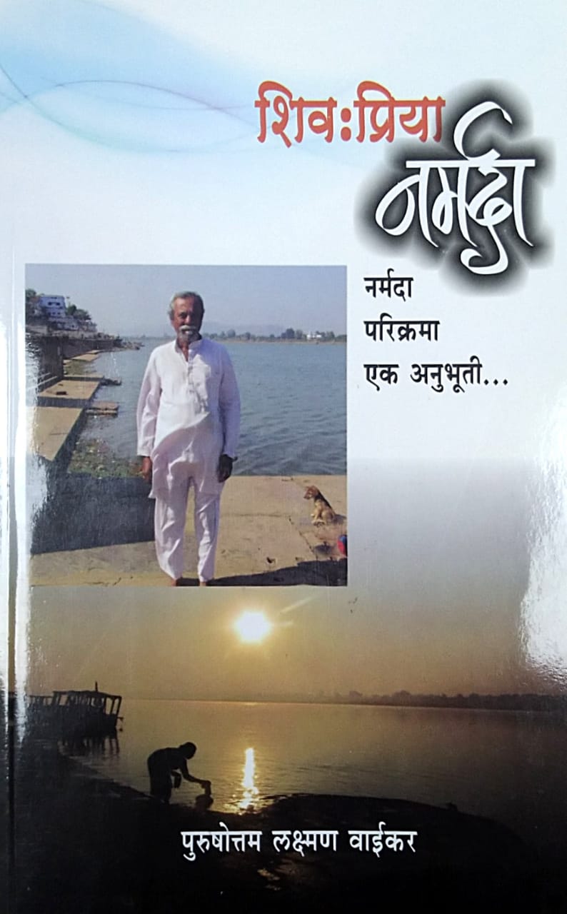 Shiv Priya Narmada By Vaikar Purushottam