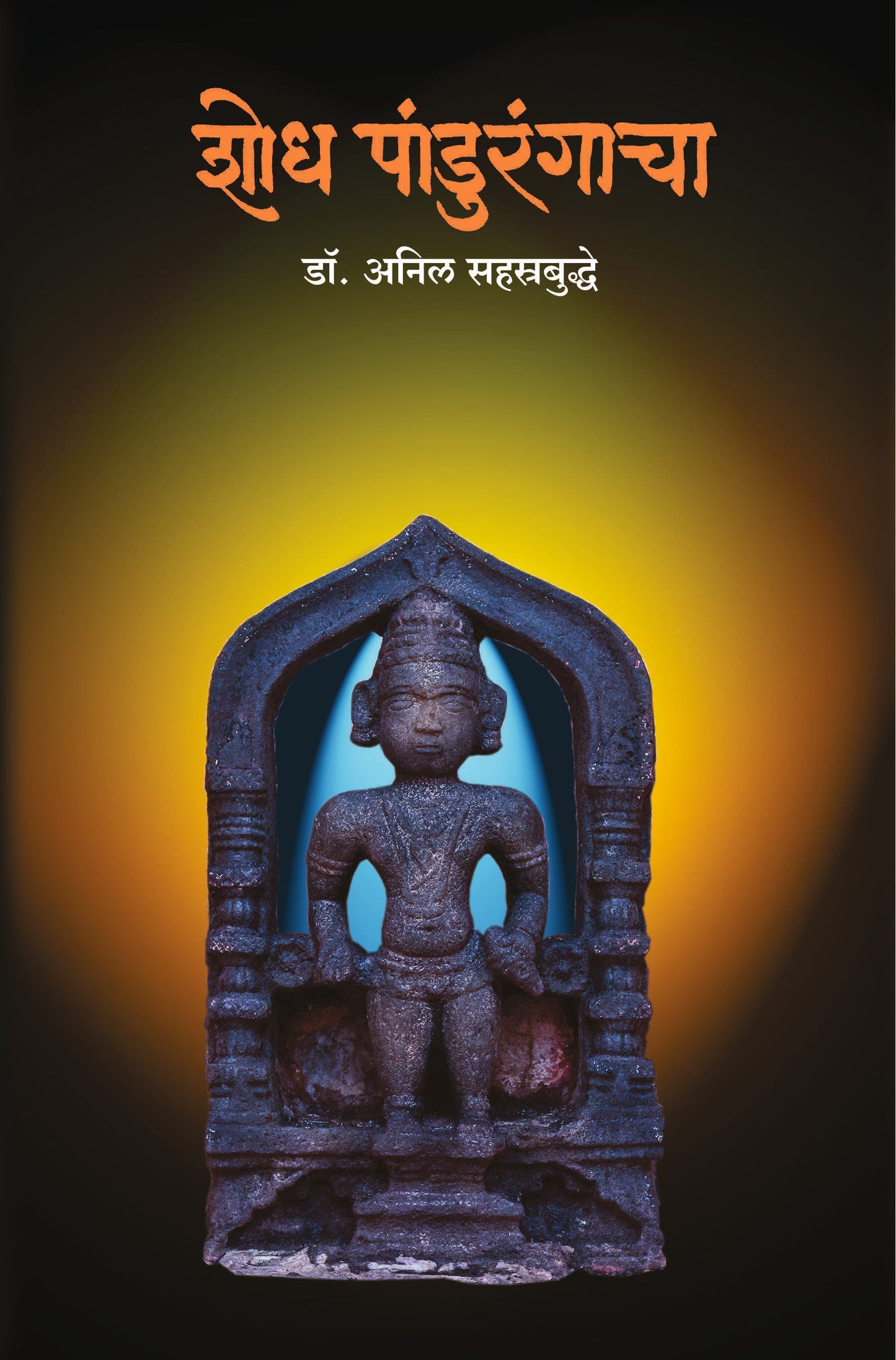 SHODHA PANDURANGACHA By Sahastrabuddhe Anil
