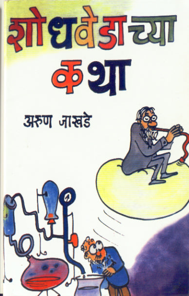 SHODHAVEDACHYA KATHA By Jakhade Arun