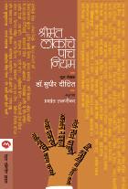 SHRIMANT LOKANCHE PACH NIYAM BY DR.SUDHIR DIXIT PRASHANT TALNIKAR