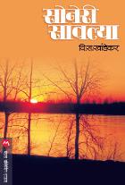 SONERI SAVLYA original autour V. S. KHANDEKAR