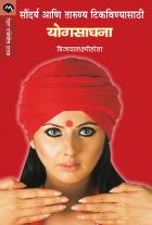SOUNDARYA ANI TARUNYA TIKAVANYASATHI YOGSADHANA original autour BIJOYLAXMI HOTA PRASHANT TALNIKAR