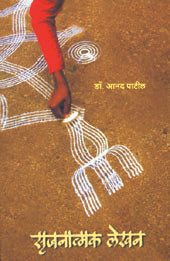 SRUJANATMAK LEKHAN By Patil Anand