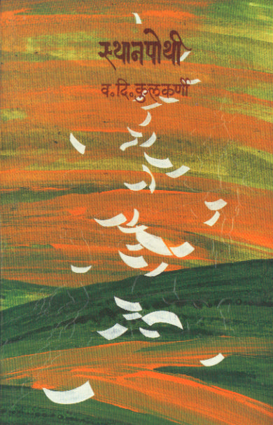 STHANAPOTHI By KULAKARNI V.D.