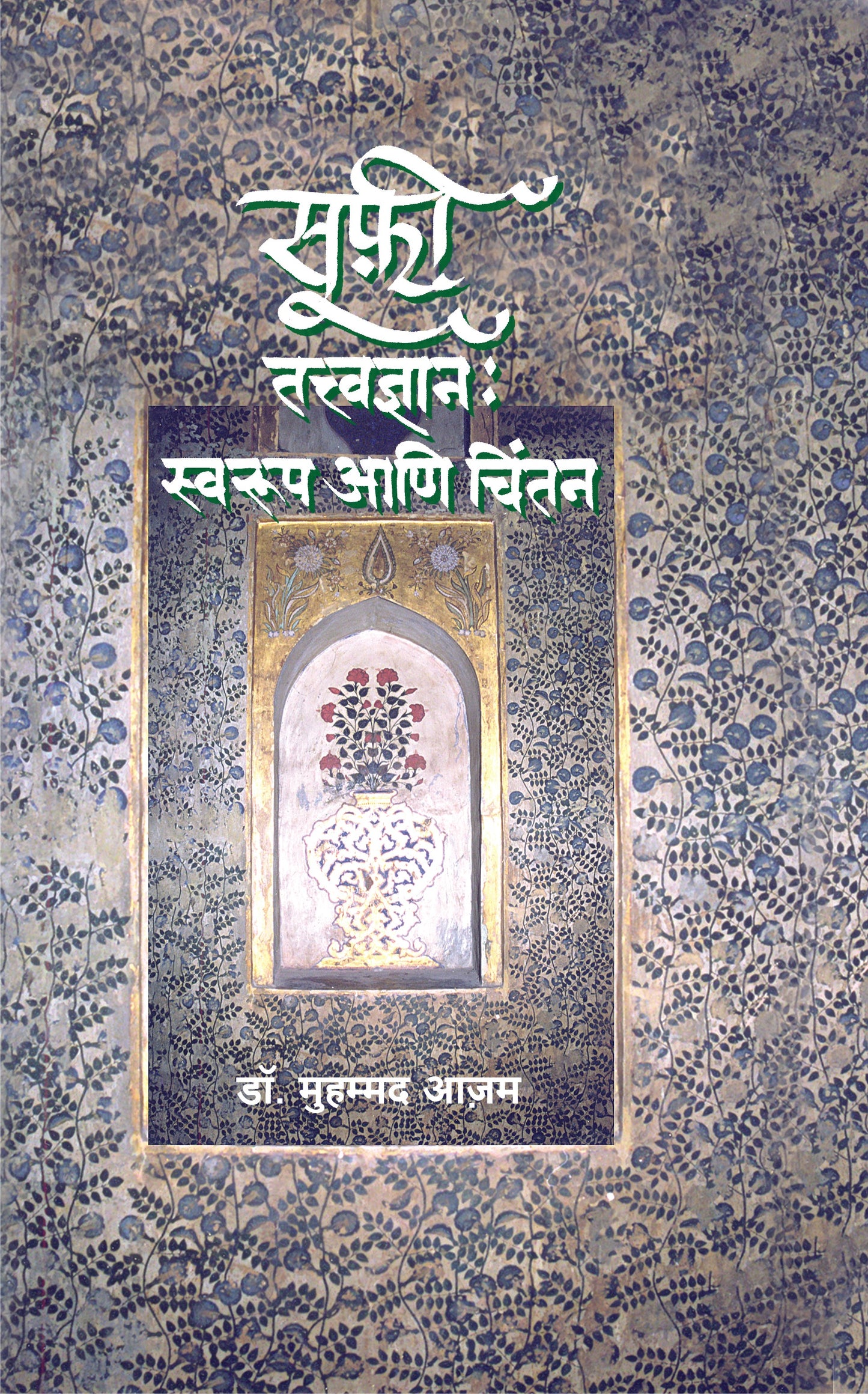 SUFI TATVADNYAN SWARUP ANI CHINTAN By Ajam Muhammad