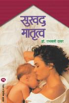 SUKHAD MATRUTWA BY PARVESH HANDA DR.RATNAVALI DATAR