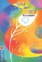 SWAPNA ANI SATYA BY V. S. KHANDEKAR
