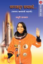 SWAPNAKADUN SATTYAKADE BY Madhuri Shanbhag