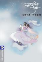 SWAPNATIL CHANDANE By RATNAKAR MATKARI