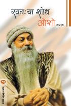SWATAHCHA SHODH By OSHO PRADNYA OAK