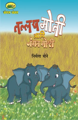 JANGAL JAMMAT MALIKA BHAG 2 (SET OF 5 BOOKS) BY NIRMALA MONE