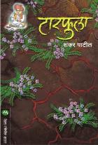 TARPHULA By SHANKAR PATIL