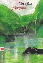 TEEN SAMELANE BY V. S. KHANDEKAR