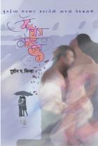 THAT THING CALLED LOVE BY TUHIN SINHA SHYAMAL KULKARNI