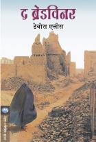 THE BREADWINNER BY DEBORAH ELLIS APARNA VELANKAR