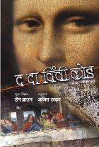 THE DA VINCI CODE BY DAN BROWN AJIT THAKUR