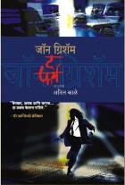 THE FIRM BY JOHN GRISHAM ANIL KALE
