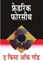 THE FIST OF GOD BY FREDERICK FORSYTH ANIL KALE