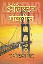 THE GOLDEN GATE BY ALISTAIR MACLEAN ASHOK PADHYE