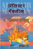 THE GOLDEN RENDEZVOUS BY ALISTAIR MACLEAN ASHOK PADHYE