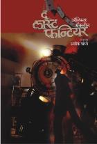 THE LAST FRONTIER BY ALISTAIR MACLEAN ASHOK PADHYE