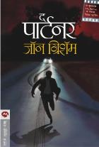 THE PARTNER BY JOHN GRISHAM VIBHAKAR SHENDE