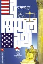 THE SIMPLE TRUTH BY DAVID BALDACCI SUDHAKAR LAWATE