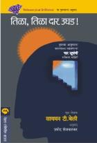 TILA TILA DAR UGHAD BY SIMON BAILEY PRAMOD SHEJWALKAR