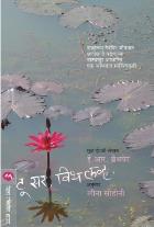 TO SIR, WITH LOVE  BY  E.R. BRAITHWAITE  LEENA SOHONI