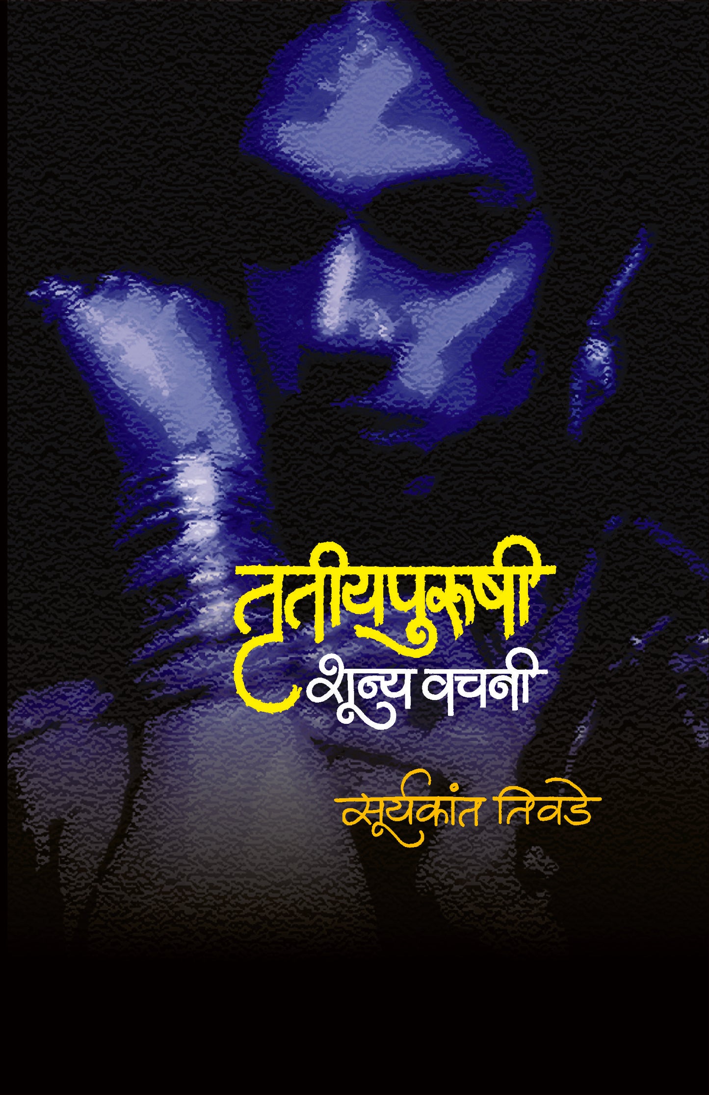 TRUTIYAPURUSHI SHUNYA VACHANI By tivade suryakant