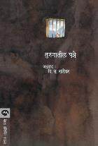 TURUNGATIL PATRE BY ERNST TOLLER V. S. KHANDEKAR
