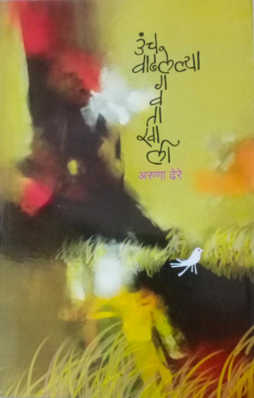 Unch Vadhalelya Gavatakhali By Dhere Aruna