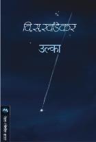 ULKA By V. S. KHANDEKAR