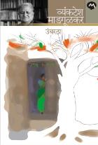 UMBARATHA BY VYANKATESH MADGULKAR