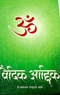 Vaidik Ahik By Apte Shantaram