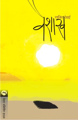 VAISHAKH BY RANJEET DESAI