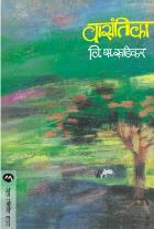 VASANTIKA BY V. S. KHANDEKAR