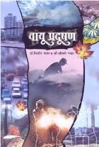 VAYU PRADUSHAN BY DR.KISHOR/DR.NALINI PAWAR