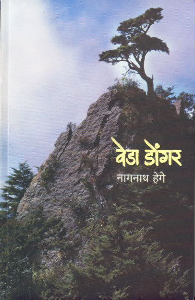 VEDA DONGAR By Hege Naganath