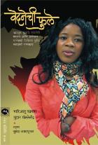 VEDHNECHI PHULE BY MARIATU KAMARA,SUSAN MCCLELLAND SUNANDA AMRAPURKAR