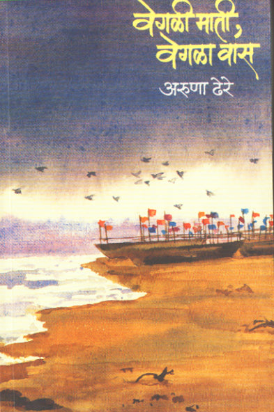 VEGALI MATI VEGALA VAS By Dhere Aruna Ramachandra