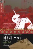 VIDESHI KANYA BY SADIYA SHEPARD SNEHLATA DATAR