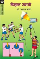 VIDNYAN JAMATI By author ARUN MANDE