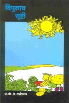 VIPULACH SRUSHTI BY SHRI.A DABHOLKAR