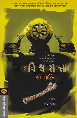 VISHWASATTA   BY  TOM MARTIN UDAY BHIDE